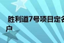  胜利道7号项目定名为「加多利轩」主打精品户 