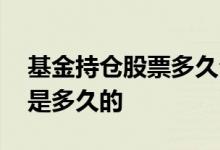 基金持仓股票多久公布 基金中持仓股票新增是多久的