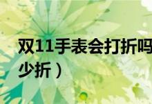 双11手表会打折吗（双11大品牌手表能打多少折）