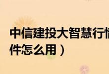 中信建投大智慧行情（中信建投大智慧行情软件怎么用）