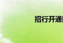 招行开通网银需要什么