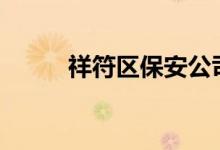 祥符区保安公司（幸福钱包app）