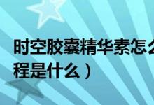 时空胶囊精华素怎么用（时空胶囊精华使用过程是什么）