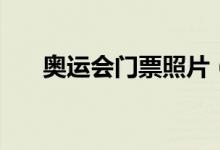 奥运会门票照片（奥运会门票怎么买）