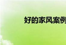 好的家风案例（恒大金服app）