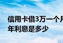信用卡借3万一个月利息500 信用卡借3万一年利息是多少