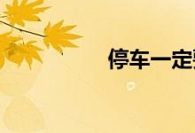  停车一定要踩死离合吗 