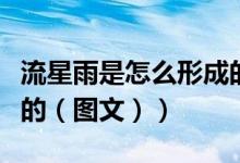 流星雨是怎么形成的百科（流星雨是怎么形成的（图文））