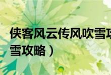 侠客风云传风吹雪攻略详细（侠客风云传风吹雪攻略）