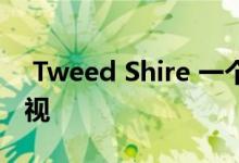  Tweed Shire 一个绿色的地点游客往往会忽视 