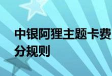 中银阿狸主题卡费用说明 中银阿狸主题卡积分规则