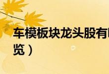 车模板块龙头股有哪些（2022年车模股票一览）