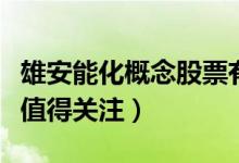 雄安能化概念股票有哪些（哪些雄安能化股票值得关注）