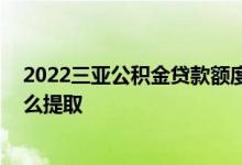 2022三亚公积金贷款额度和贷款比例是多少 三亚公积金怎么提取 