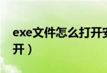 exe文件怎么打开安卓手机（exe文件怎么打开）