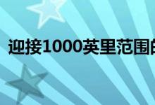  迎接1000英里范围的220-MPH氢超级跑车 