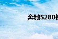  奔驰S280钥匙怎么换电池 