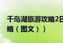 千岛湖旅游攻略2日游多少钱（千岛湖旅游攻略（图文））