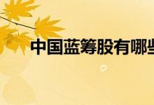 中国蓝筹股有哪些（蓝筹基金有哪些）