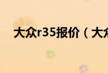 大众r35报价（大众r50汽车价格是多少）