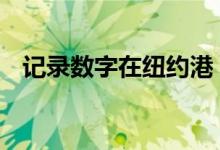  记录数字在纽约港 新泽西州跟踪物流热潮 