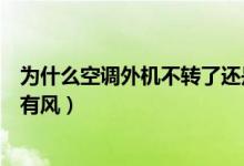 为什么空调外机不转了还是有冷风（为什么空调外机不转但有风）