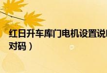 红日升车库门电机设置说明（红日升电动车库门遥控器怎么对码）