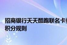 招商银行天天酷跑联名卡费用说明 招商银行天天酷跑联名卡积分规则