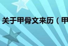 关于甲骨文来历（甲骨文的来历是怎么样的）