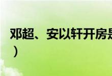邓超、安以轩开房是怎么回事（邓超也出轨了）