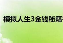 模拟人生3金钱秘籍有哪些（金钱秘籍一览）
