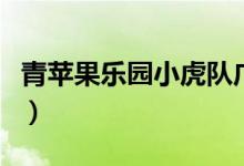 青苹果乐园小虎队广场舞（青苹果乐园小虎队）
