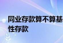 同业存款算不算基础性存款 哪些存款算基础性存款