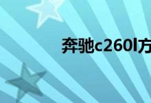  奔驰c260l方向盘加热在哪里 