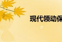 现代领动保养灯怎么归零 