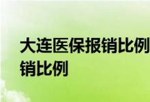 大连医保报销比例2020 2022年大连医保报销比例 