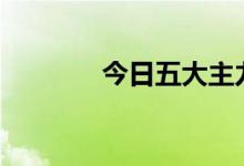 今日五大主力排名(沪深A股)