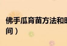 佛手瓜育苗方法和时间（佛手瓜育苗方法和时间）