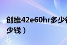 创维42e60hr多少钱（创维37l05hr价格是多少钱）