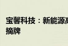 宝馨科技：新能源高端智能制造项目完成土地摘牌