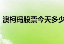 澳柯玛股票今天多少钱一股（2020/08/06）