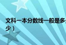 文科一本分数线一般是多少安徽（文科一本分数线一般是多少）