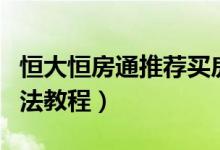 恒大恒房通推荐买房有多少佣金（提现最新方法教程）