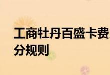 工商牡丹百盛卡费用说明 工商牡丹百盛卡积分规则