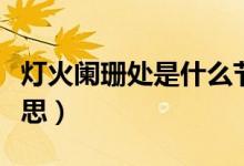 灯火阑珊处是什么节日（灯火阑珊处是什么意思）