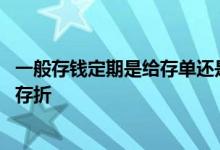 一般存钱定期是给存单还是存折 一般存钱定期是给存单还是存折