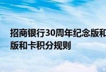 招商银行30周年纪念版和卡费用说明 招商银行30周年纪念版和卡积分规则