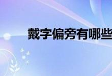 戴字偏旁有哪些（戴字偏旁查字典）