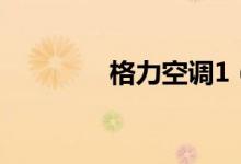 格力空调1（5匹价格多少）