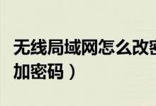 无线局域网怎么改密码（使用无线局域网怎么加密码）